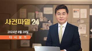Download lagu [풀버전] 8월 28일 (수) #사건파일24 - '자식 버린 부모, 상속 배제' / '명품 쇼핑' 고객의 정체는? / 아들의 유골을 가져간 여자 mp3