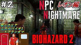 【旧バイオ2】悪夢はいつまで続くのか.. NPC Nightmare MOD レオン編に挑戦! #2(終)【RESIDENT EVIL2】【バイオハザード2】