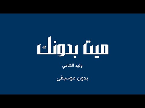 ميت بدونك وليد الشامي بدون موسيقى