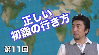 第11回 正しい初詣の行き方