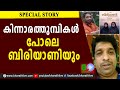 കിന്നാരത്തുമ്പികൾ പോലെ ബിരിയാണിയും K