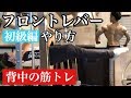 最強の懸垂!背中の筋トレにもなるフロントレーバーのやり方や練習方法をご紹介。初級編