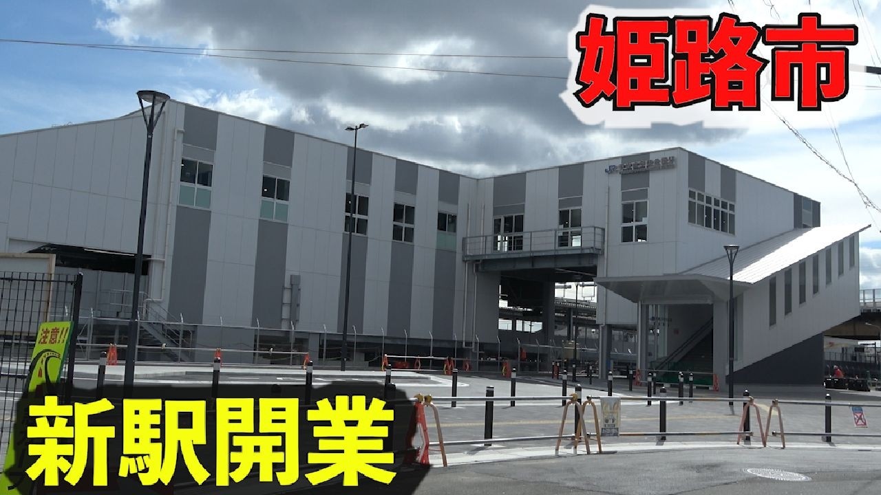 姫路市　手柄山平和公園駅ついに開業！