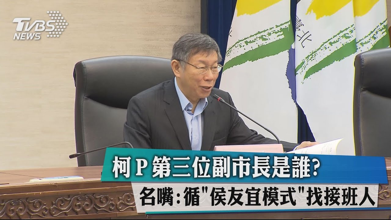 柯Ｐ第三位副市長是誰？　名嘴：循「侯友宜模式」找接班
