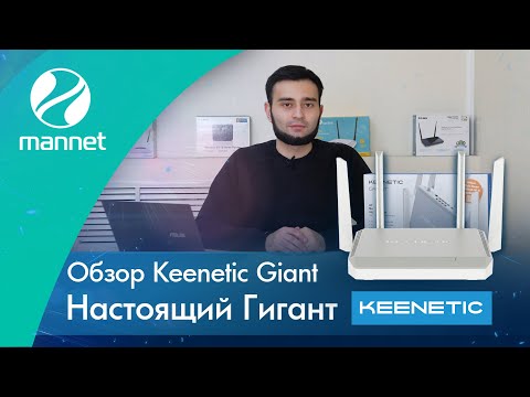 Обзор Keenetic Giant | Настоящий гигант