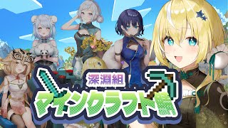 [Vtub] 深淵組 麥塊