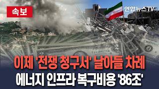 [????속보] 이제 '전쟁 청구서' 날아들 차례…중동 에너지 인프라 복구비용 최대 '86조원' / 연합뉴스TV(YonhapnewsTV)