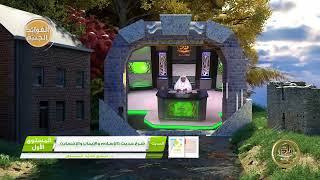 2- شرح حديث « الإسلام والإيمان والإحسان » - الأستاذ الدكتور. عيسى بن محمد المسملي. image