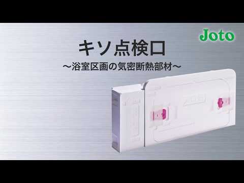Joto キソ点検口 V.S. 一般断熱/気密施工　比較解説動画