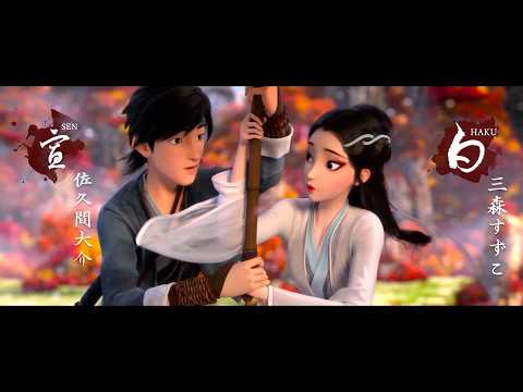 白蛇：縁起 Video4