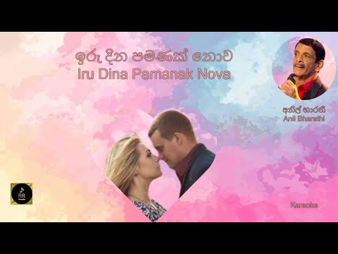 Irudina Pamanak Nova   Anil Bharathi Karaoke