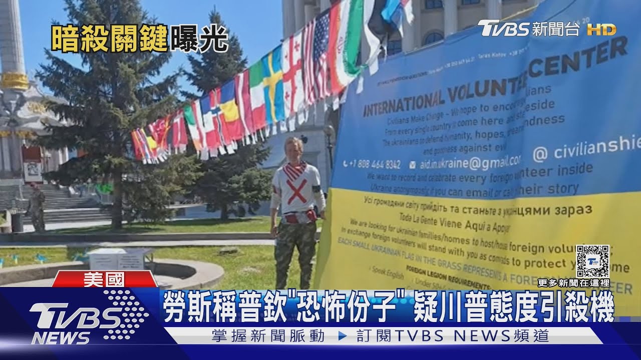 不爽川普?勞斯疑為烏俄戰爭「刺川」 范斯:沒人去殺賀錦麗
