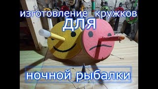 Изготовление кружка для рыбалки на карпа
