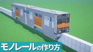 【マイクラ】跨座型モノレールの作り方  【乗り物】[Minecraft Tutorial] Monorail / train