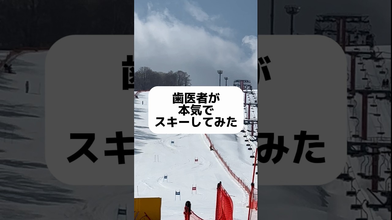 歯医者が本気でスキーしてみた