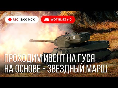 WoT Blitz -Проходим ивент Звездный Марш на M6A2E1 на ОСНОВЕ- World of Tanks Blitz (WoTB)