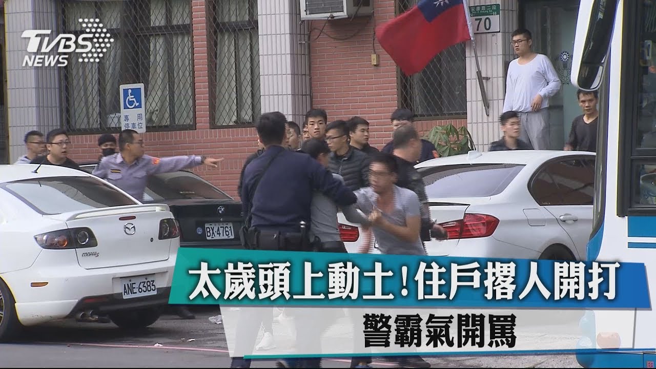 太歲頭上動土!住戶撂人開打 警霸氣開罵