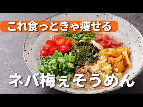 ネバネバはダイエットの味方そうめん【オクラ・なめこ・もずく・めかぶ など】
