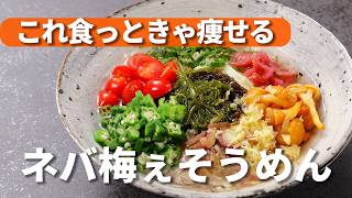 ネバネバはダイエットの味方そうめん【オクラ・なめこ・もずく・めかぶ など】