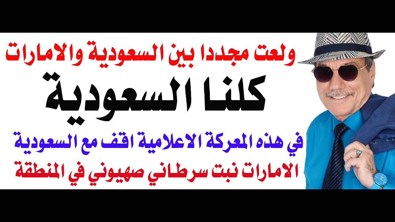 د.أسامة فوزي # 5287 - مع من تقف في الحرب الاعلامية بين الامارات والسعودية؟ نقف مع