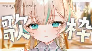 【 歌枠 】きょうもキミの帰りを待ってるんだけど？【 惑世いと┆#vtuber 】