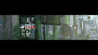 -Music Video- そして、人間をやめた。/ 初音ミク