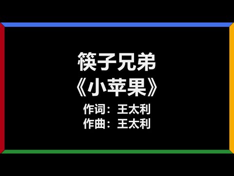 筷子兄弟 - 《小苹果》 [歌词]　『你是我的 小呀小苹果　怎么爱你 都不嫌多』