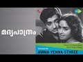 മദ്യപാത്രം Amma Enna Sthree K J Yesudas Songs Jayabharathi K R Vijaya Ragini