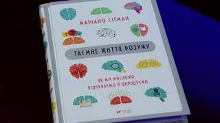 “Таємне життя розуму”. Маріано Сігман