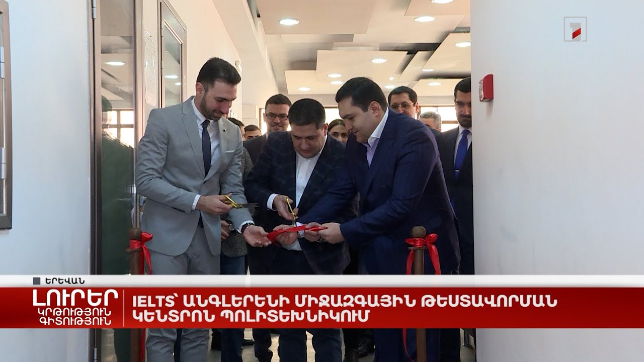 IELTS՝ անգլերենի միջազգային թեստավորման կենտրոն՝ Պոլիտեխնիկում