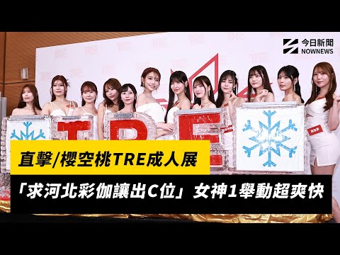直擊／櫻空桃TRE成人展「求河北彩伽讓出C位」！女神1舉動超爽快｜NOWNEWS #CC字幕