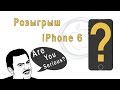Розыгрыш iPhone 6 - Чет Падазрительна -_- 