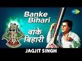 Banke Bihari बांके बिहारी Jagjit Singh Saanwara Superhit Krishan Bhajan And Ki