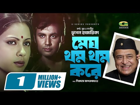 Megh Thom Thom Kore | মেঘ থম থম করে | Bhupen Hazarika | Evergreen Bangla Movie Song
