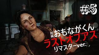 【Part5】ラストオブアス_実況プレイ【サバイバルホラー】