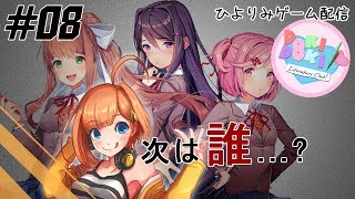 【ひよりみゲーム配信】ドキドキ文芸部！ #08