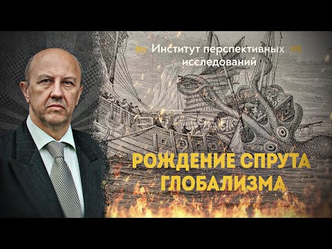 Римский клуб: Как Ватикан, Ротшильды и советская номенклатура создавали глобализм. Андрей Фурсов