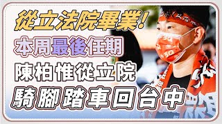 從立法院畢業　陳柏惟從立院騎腳踏車回台中