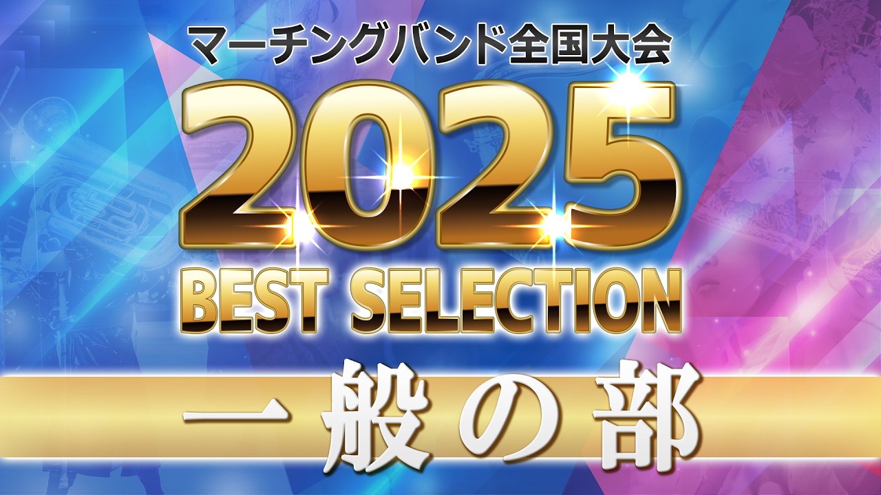 【JMBA BEST SELECTION】2025第53回マーチングバンド全国大会 一般の部