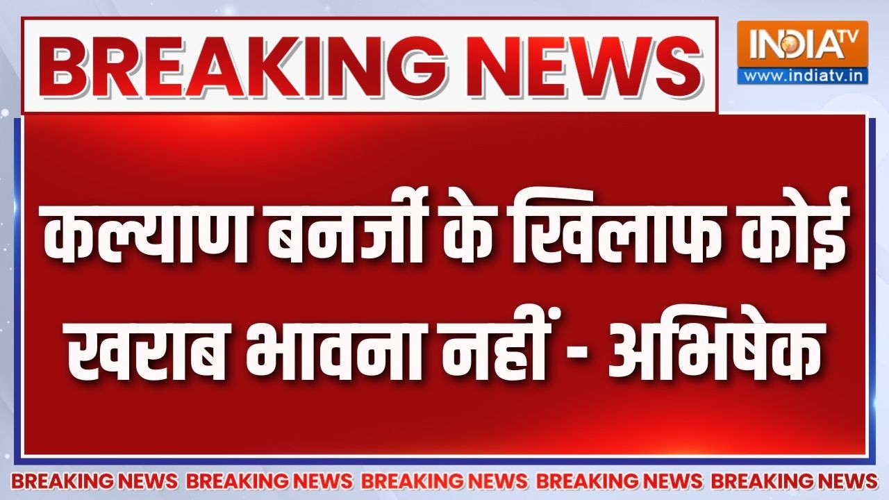 Breaking News : कल्याण बनर्जी के खिलाफ कोई खराब भावना नहीं - अभि