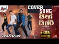 Deega Digari Video Song Cover Song Karataka Damanaka Dr Shivarajkumar Prabhudeva Yogaraj Bhat