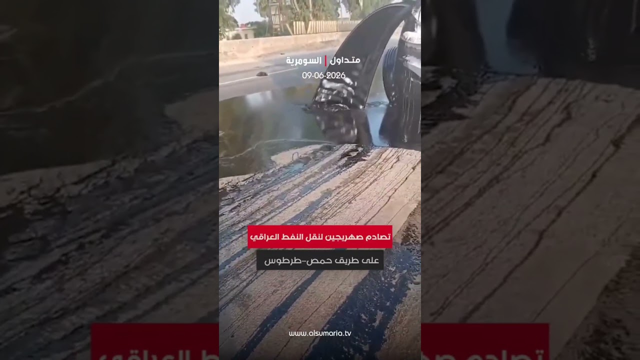 فيديو | تصادم صهريجين لنقل النفط العراقي على طريق حمص–طرطوس