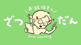 8月あささこチャレンジ最終日🌞【お絵描き配信】
