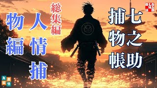 【朗読一人でドラマ】七之助捕物帳 総集編【人情捕物編】納言恭平著　　ナレーター七味春五郎　発行元丸竹書房