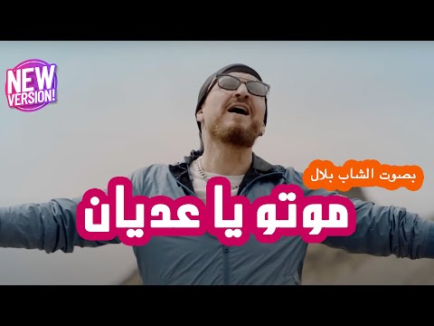 Cheb Bilal Feat Wahib Saad - Motou ( Cover  ) شاب بلال . وهيب سعد - موتو