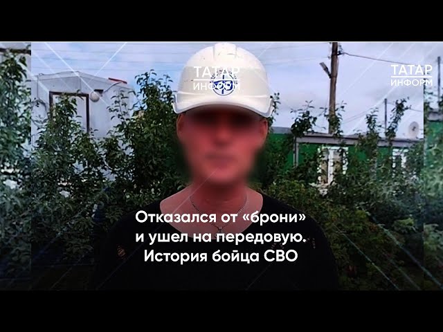 Отказался от «брони» и ушел на передовую. История бойца СВО из Татарстана