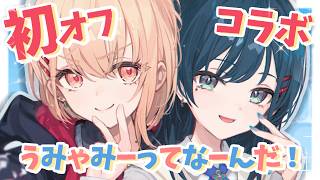 【うみゃみー】初オフコラボ！質問に答えるぞ！うみゃみーってなーんだ！【白砂あやね / 水面まどか / にじさんじ】
