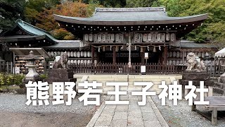 【熊野若王子神社】後白河法皇が創建したと伝わる由緒ある神社（2025年10月15日）