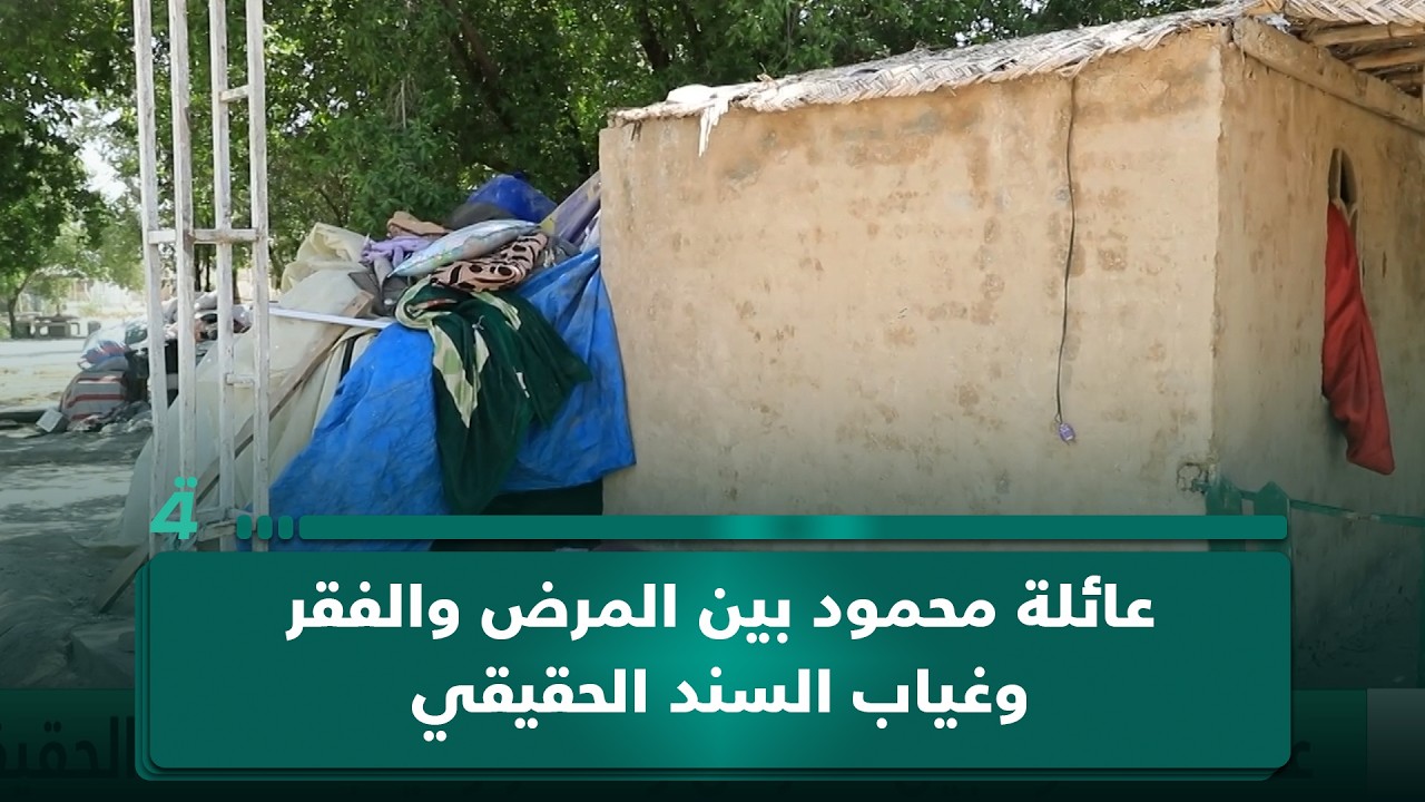 فيديو | عائلة محمود بين المرض والفقر وغياب السند الحقيقي