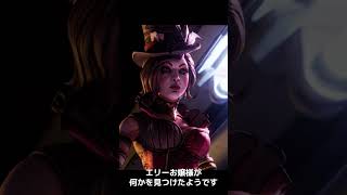 『ボーダーランズ４』ストーリーパック1「マッド・エリーと忌まわしのヴォルト」発売トレーラー